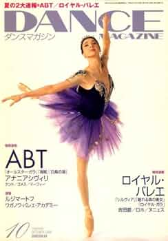 DANCE MAGAZINE (ダンスマガジン) 2008年 10月号 [雑誌